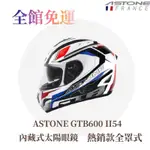 💰免運🔥附原廠帽袋🌟法國 ASTONE GTB600 II54 ✨內藏式太陽眼鏡全罩式安全帽 重量輕 安全帽