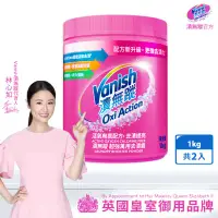 在飛比找COCORO Life優惠-【Vanish漬無蹤】碧蓮升級 超強萬用去漬霸1kg x2