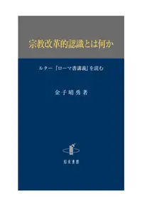 在飛比找誠品線上優惠-宗教改革的認識とは何か