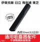 【艾思黛拉 A0650】通用 吸塵器 吸頭 配件 內徑32mm 適用 東芝 伊萊克斯 飛利浦 東元 聲寶 日立 國際牌