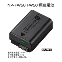 在飛比找蝦皮購物優惠-【SONY 索尼】NP-FW50 FW50 原廠電池 (公司