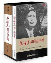 在飛比找誠品線上優惠-殷海光與自由主義 (附8DVD)