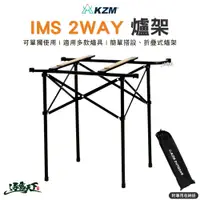 在飛比找蝦皮商城優惠-KAZMI KZM IMS 2WAY爐架 置物架 行動廚房 