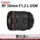 平輸 Canon RF 50mm F1.2 L USM 定焦鏡 EOSR系列專用鏡