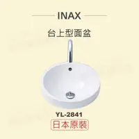 在飛比找momo購物網優惠-【INAX】日本原裝 台上型面盆YL-2841(潔淨陶瓷技術