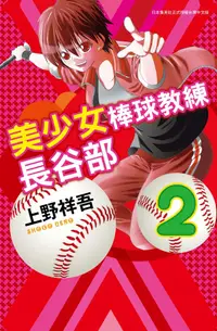 在飛比找PChome24h購物優惠-美少女棒球教練長谷部(02)