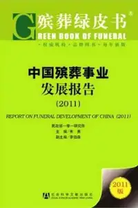 在飛比找博客來優惠-中國殯葬事業發展報告(2011)