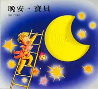 在飛比找誠品線上優惠-快樂學習洞洞書: 晚安, 寶貝