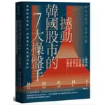 撼動韓國股市的7大操盤手：揭密那些完勝AI投機鬼才的高獲利條件【隨書附2022年趨勢解析與投資規劃】啾咪書房/JOMI_BOOK