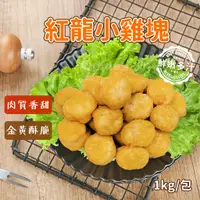 在飛比找蝦皮購物優惠-紅龍 小巧 雞塊 1kg/包~本島全館🈵️額免運費~