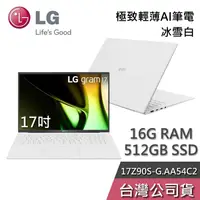 在飛比找有閑購物優惠-【限時快閃】LG gram 樂金 17Z90S-G.AA54