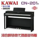 KAWAI CN201B /超值特賣/河合數位鋼琴/電鋼琴/現貨供應/慶祝本店單一品牌鋼琴/電鋼琴銷售突破2000台!!!因訂單滿載，訂購前請先來電洽詢庫存! CN29超級升級版!/三色可選/現貨供應