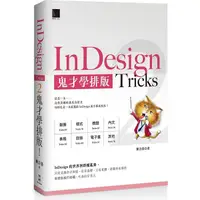 在飛比找PChome24h購物優惠-InDesign Tricks 2：鬼才學排版