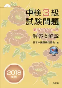 在飛比找誠品線上優惠-中検3級試験問題「第92・93・94回」解答と解説 2018