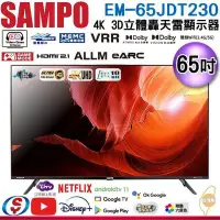 在飛比找Yahoo!奇摩拍賣優惠-可議價【信源】 65吋【SAMPO聲寶】4K 3D立體聲音箱