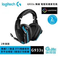 在飛比找有閑購物優惠-【GAME休閒館】Logitech 羅技 G933s 無線 