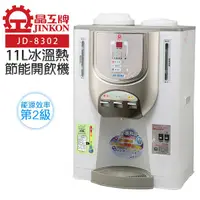 在飛比找Yahoo奇摩購物中心優惠-晶工牌 節能冰溫熱開飲機11L(JD-8302) 台灣製
