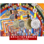 現貨 西藏 藏族佛牌 藏式九宮八卦牌吊飾 九宮八卦 吊牌 佛牌 挂件