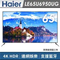 在飛比找蝦皮購物優惠-免運費+基本安裝 Haier海爾 65吋/型 4K HDR 