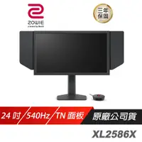 在飛比找誠品線上優惠-ZOWIE BenQ 卓威 XL2586X 電競螢幕 540