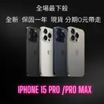 APPLE IPHONE 15 PRO/15 PRO MAX 128G 原廠 全新 空機 原廠保固 蘋果新機 無卡分期