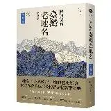 在飛比找遠傳friDay購物優惠-被誤解的臺灣老地名（1）：空間篇（三版）[88折] TAAZ