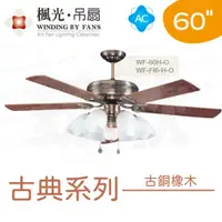 在飛比找蝦皮購物優惠-〖楓光〗AC 60吋 古典 古銅橡木吊扇 WF-60H-O 