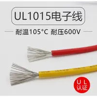 在飛比找蝦皮購物優惠-UL1015環保電子線 絕緣PVC電纜 單芯電源線 耐熱10