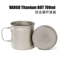 在飛比找友和YOHO優惠-VARGO Titanium BOT 700ml 鈦金屬杯連