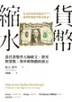 【電子書】貨幣縮水：當代貨幣學大師歐文．費雪對貨幣、利率與物價的預言