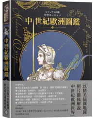 在飛比找誠品線上優惠-中世紀歐洲圖鑑 日本知名全方面繪師鈴木康士繪製, 以387幅