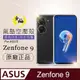 【o-one金鐘罩】ASUS ZenFone9 透明氣墊空壓殼 手機殼 防摔套透明氣墊空壓殼 手機殼 防摔套