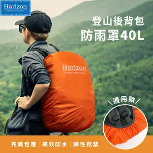 【Horizon 天際線 】登山後背包防雨罩 60L/40L (橘色)│通用各大登山包全罩防雨罩│登山包 後背包通用