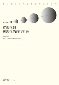在飛比找Readmoo電子書優惠-從現代到後現代的自我追尋：夏目漱石與村上春樹的比較研究