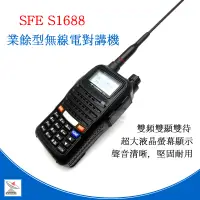 在飛比找蝦皮商城優惠-SFE S1688無線電對講機 送手持麥克風 S1688 耐
