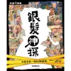 銀髮神探：和葛老爹一起科學辦案[88折]11100839770 TAAZE讀冊生活網路書店