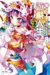 NO GAME NO LIFE 遊戲人生（8）：聽說遊戲玩家們將會接續布局 (二手書)