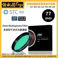 在飛比找Yahoo!奇摩拍賣優惠-怪機絲 STC 77mm Astro Multispectr