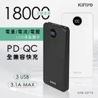 在飛比找PChome24h購物優惠-【KINYO】18000mAh PD/QC全兼容快充行動電源