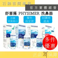 在飛比找蝦皮購物優惠-科瑪 PHYSIOMER 舒喜滿洗鼻器 (一般型/加強型/溫