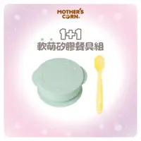 在飛比找PChome24h購物優惠-韓國【Mothers Corn】1+1軟萌湖水綠小太陽矽膠餐