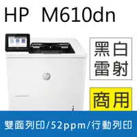 在飛比找PChome24h購物優惠-HP LaserJet Enterprise M610dn 