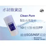 【水材雜貨店】CLEAN PURE10吋大胖PP5微米/1微米 NSF認證SGS認證 水塔過濾