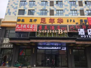 西寧九月假日酒店Jiuyue Holiday Hotel