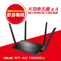 在飛比找PChome24h購物優惠-ASUS華碩 RT-AC1500G PLUS AC1500雙