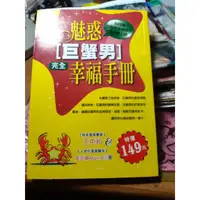 在飛比找蝦皮購物優惠-魅惑巨蟹男 完全幸福手冊 十二星座 戀愛 占卜 脫單  巨蟹