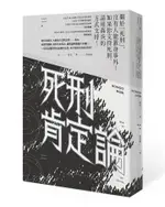 死刑肯定論/森炎 ESLITE誠品