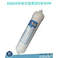 在飛比找PChome商店街優惠-台灣製k5633快接式拋棄型5微米PP-適用機型 WS-10