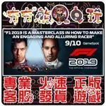 【夯夯熊電玩】 PC 一級方程式賽車2019 F1 2019 STEAM版 (數位版)