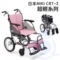 在飛比找蝦皮購物優惠-均佳 CRT-2 鋁合金輪椅 日本MIKI 超輕系列 外出型